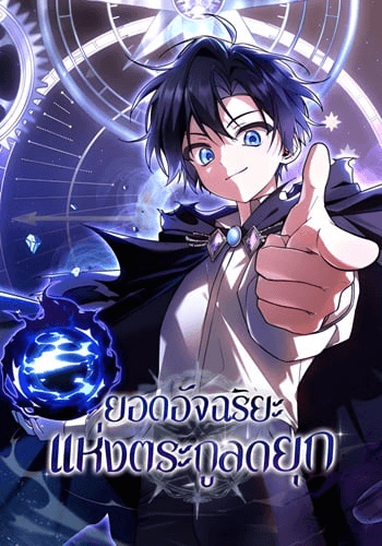 Dukedom’s Legendary Prodigy