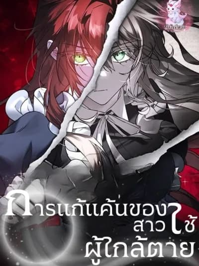 He Revenge of the Dying Maid การแก้แค้นของสาวใช้ผู้ใกล้ตาย